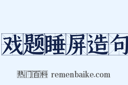 戏题睡屏造句是什么意思的图片